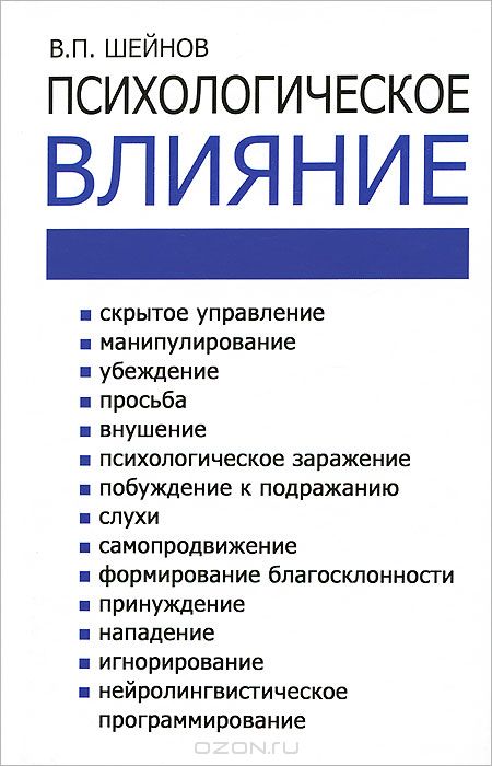 Книга действия. Психологическое влияние. Шейнов психологическое влияние. Шейнов психология влияния. Книга Шейнов психологическое влияние.